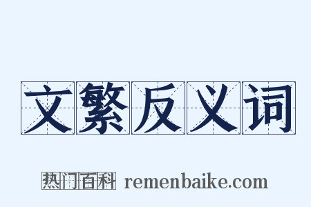 文繁反义词是什么意思的图片